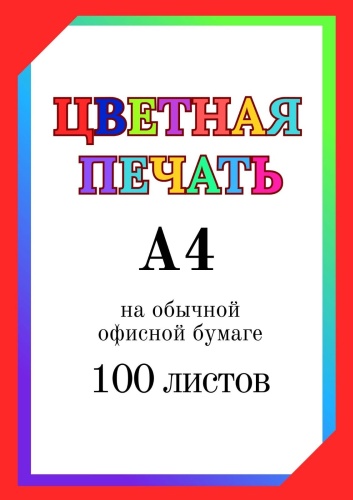 Именной подарок Бумага Цветная печать на офисной бумаге 100 листов