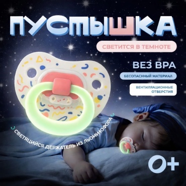 Пустышка angels shop Mumlove 0+, 1 шт, белый