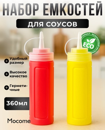 Mocome дозатор для соуса 1467, пластик, полипропилен, ПВХ