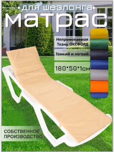 Матрас для шезлонга