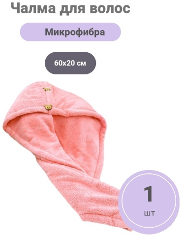 Чалма для сушки волос 446966 60x20 см 1 шт, микрофибра