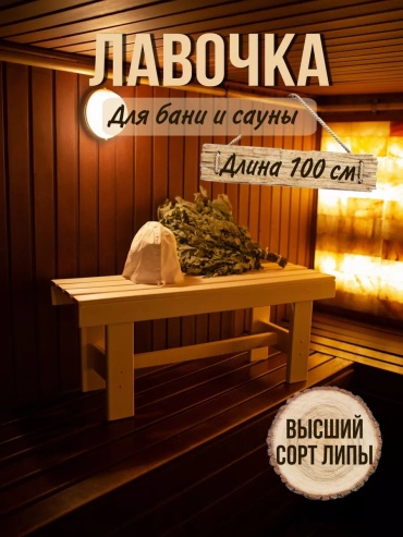 Скамейка 4324СК56* 100 см