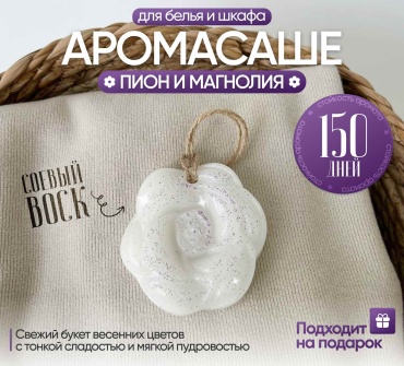 Саше ЭкоАура для белья в шкаф Пион и Магнолия РОЗА