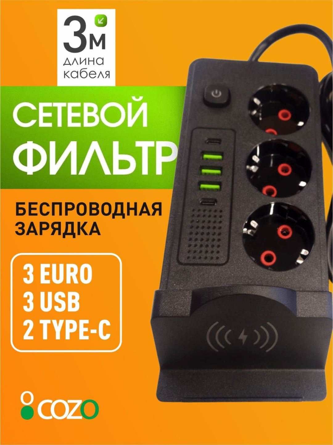 Сетевой фильтр Cozo X3charge 2 м