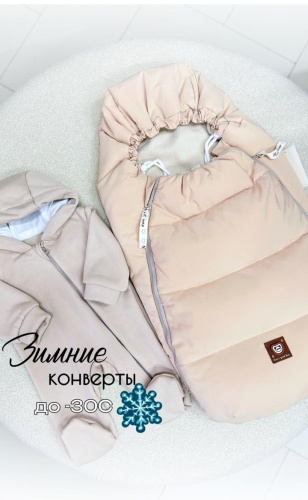 Конверт-мешок бежевый