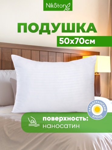 Подушка NikStory 50x70 см, файбер