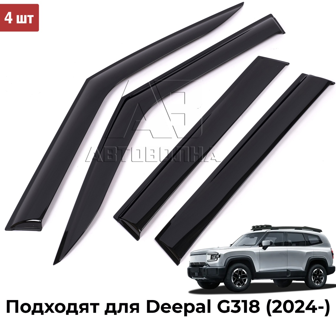 АВТОВОЛНА DODG31844B для Deepal Deepal G318 2024-2026