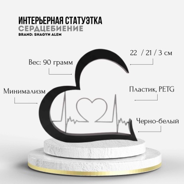 Shagyn Alem статуэтка Сердцебиение 21 см, пластик