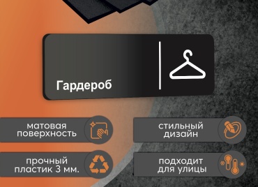 Табличка Гардероб 30x10 см