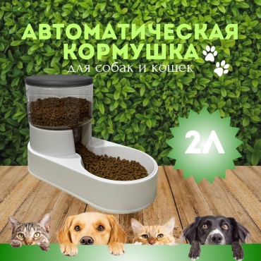 Автокормушка 284780068 2000 мл белый