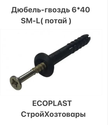 Ecoplast дюбель-гвоздь универсальный 6х40 мм, 200 шт