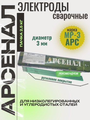 Арсенал МР-3, для ручной дуговой сварки