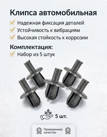 4S клипсы AUTO-CLIP-5