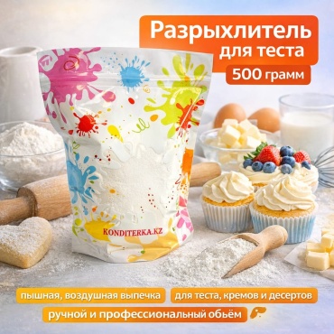 Konditerka.kz разрыхлитель 500 г