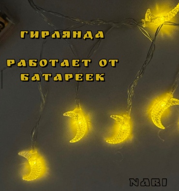 Полумесяц