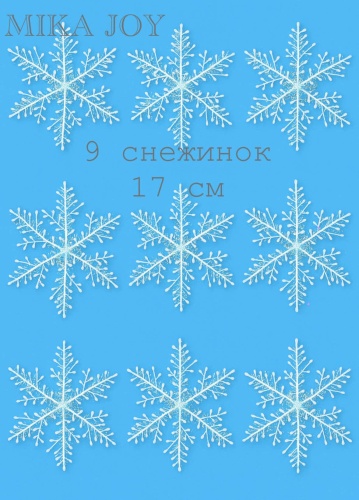 MIKA JOY Снежинки 9 шт 9 см