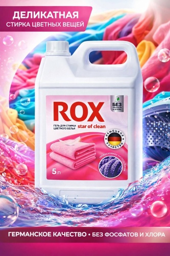 ROX star of clean Star of clean для цветного белья 5 л