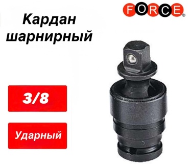 Шарнир карданный Force 80531MPB 3/8" Кардан (ударный) 3/8 1 шт