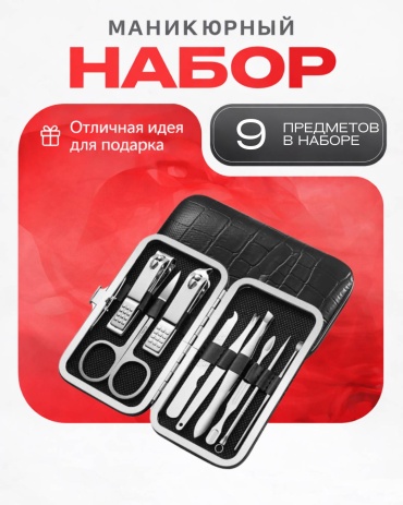 Набор маникюрных инструментов 9 шт