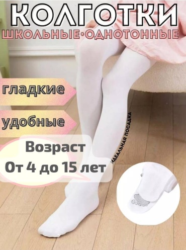 Колготки классические белый