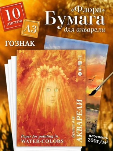 Бумага для акварели художественная А3 ГОЗНАК 10 листов - "Флора"