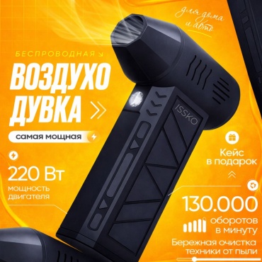 Воздуходувка ISSKO 555
