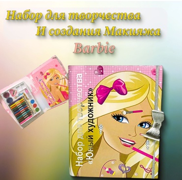 Набор юного художника Барби 77 для живописи