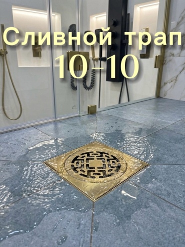 Трап 386739204 (10х10 см)