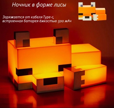 Декоративный светильник настольный Minecraft Лиса, оранжевый