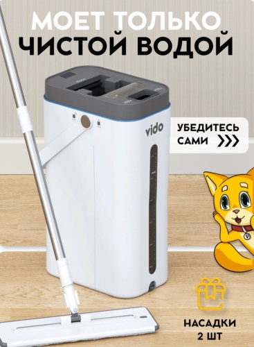 Vidovito комплект для уборки 55347, белый