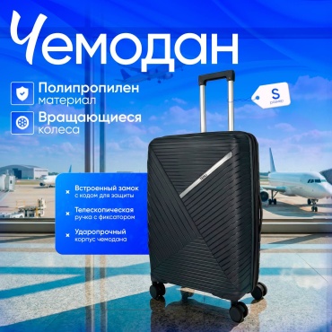 Чемодан TENLI 018-S полипропилен 48 л темно-серый