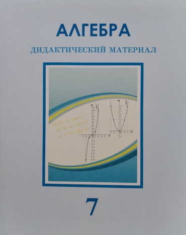 Алгебра 7
