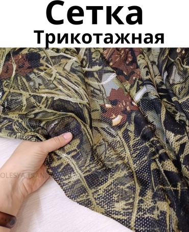 Сетка трикотажная кмф