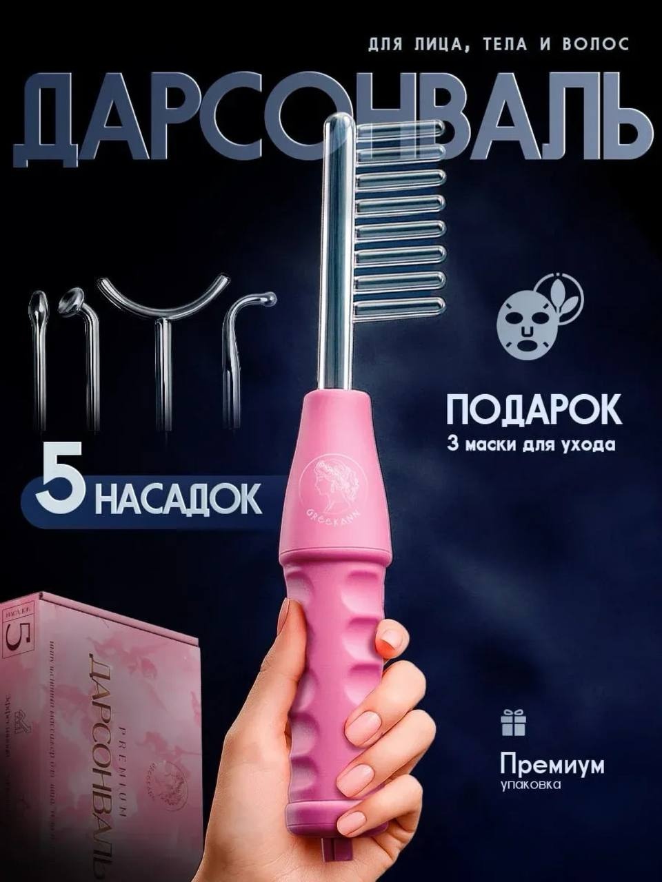 Дарсонваль