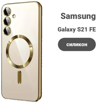 Чехол Samsung для Samsung Galaxy S21 FE золотой