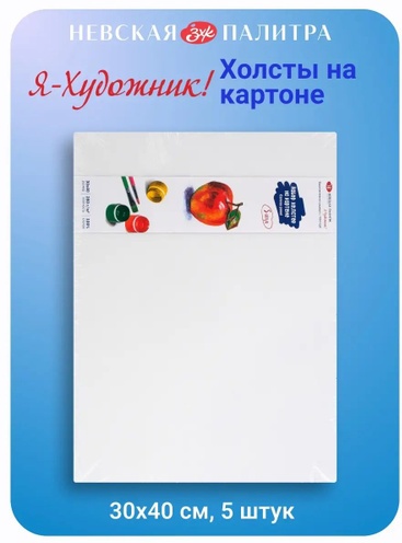 Холсты на картоне набор Я-Художник! 5 штук 30х40см