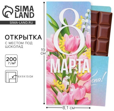 ArtFox открытка Открытка с местом под плитку шоколада с 8 марта 1 шт