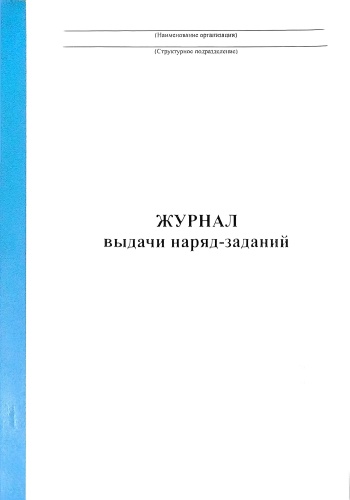 Журнал учета Журнал выдачи наряд заданий 50л ,мягкая обложка, А4, 50 л