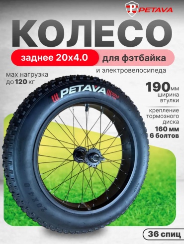 Petava Колесо заднее FAT20 Z 508 мм