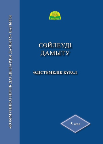 Әдістемелік құрал 5 жас. Сөйлеуді дамыту
