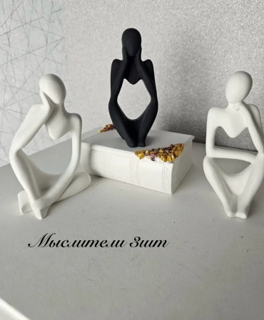 Статуэтка Мыслители 13 см, гипс