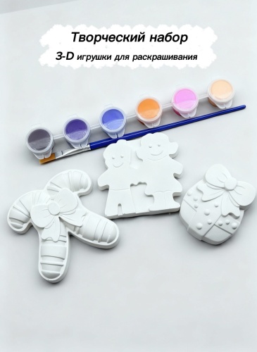 3-D игрушки творческий набор для раскрашивания