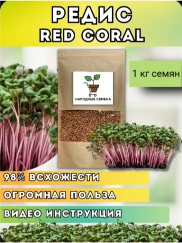 Народные семена микрозелень Red Coral