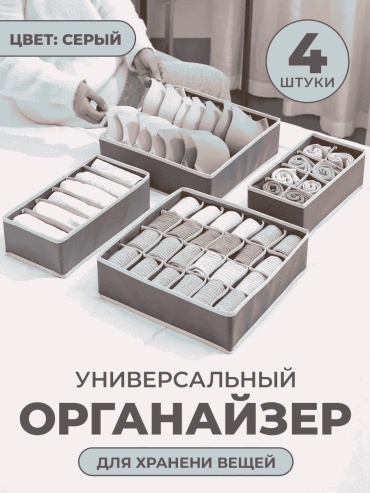 Органайзер универсальное серый, 4 шт
