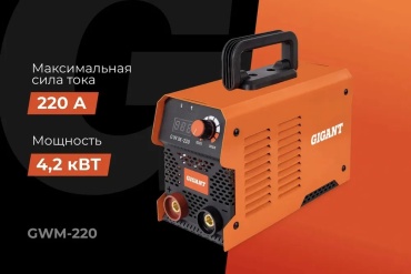 Gigant сварочный инвертор GWM-220 (ручная дуговая сварка (MMA))