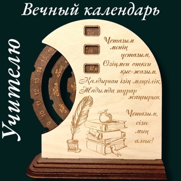 Вечный календарь Рафет Учителю с чернильницей на казахском языке, 17x14 см
