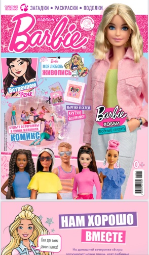 Играем с Барби