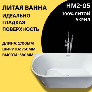 Ванна HM2-05 170x75 см, акрил