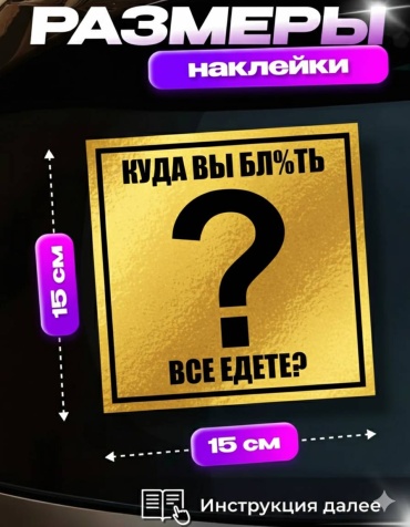 Наклейка NAKLEY. Куда вы все едите 15×15см