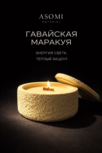 Ароматическая свеча ASOMi MATERIAL Tropical Passion Reserve 5 см, 1 шт